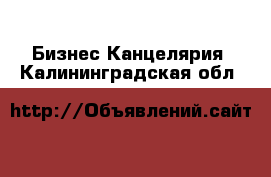 Бизнес Канцелярия. Калининградская обл.